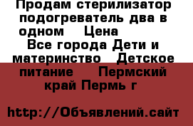 Продам стерилизатор-подогреватель два в одном. › Цена ­ 1 400 - Все города Дети и материнство » Детское питание   . Пермский край,Пермь г.